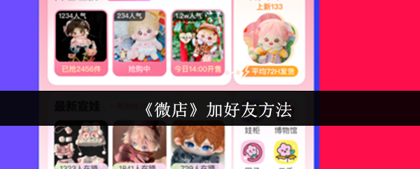 《微店》加好友方法