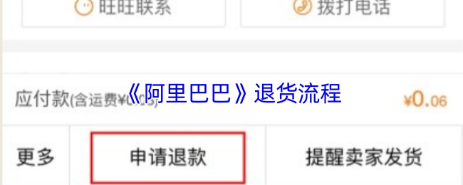 《阿里巴巴》退货流程