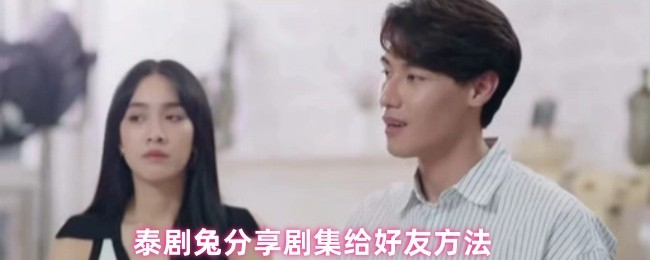 泰剧兔分享剧集给好友方法