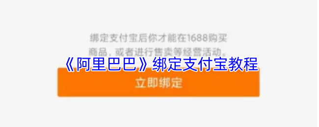 《阿里巴巴》绑定支付宝教程