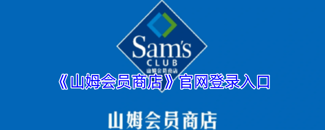 《山姆会员商店》官网登录入口