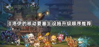 洛伊的移动要塞温泉设施作用是什么
