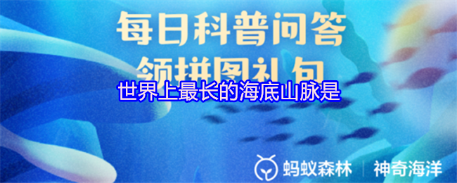 世界上最长的海底山脉是
