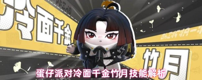 蛋仔派对冷面千金竹月技能解析