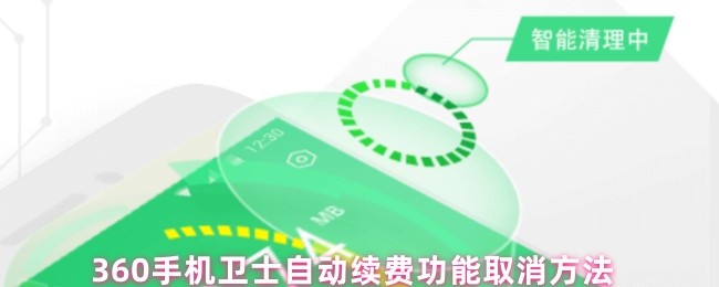 360手机卫士自动续费功能取消方法