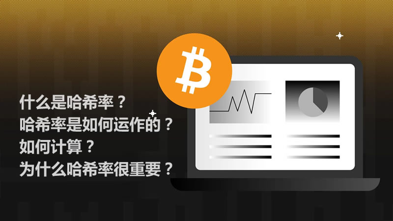 什么是哈希率？哈希率是如何运作的？如何计算？
