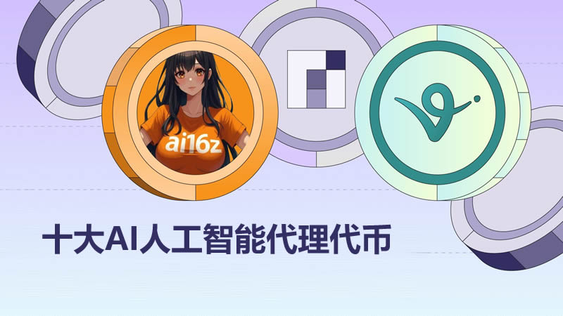 一文盘点十大AI人工智能代理代币：Web3市场中最强势的叙述