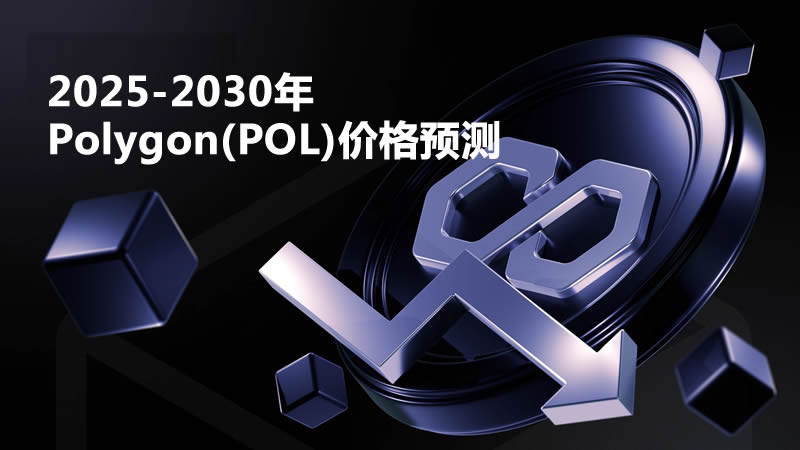 POL币未来会涨到多少？Polygon(POL)价格预测 2025-2030年