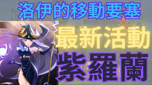 洛伊的移动要塞紫罗兰技能是什么
