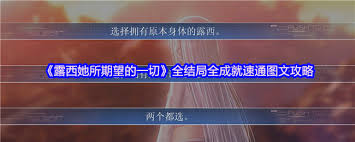 露西她所期望的一切如何速通全结局全成就