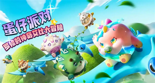 蛋仔派对三周年庆活动内容介绍