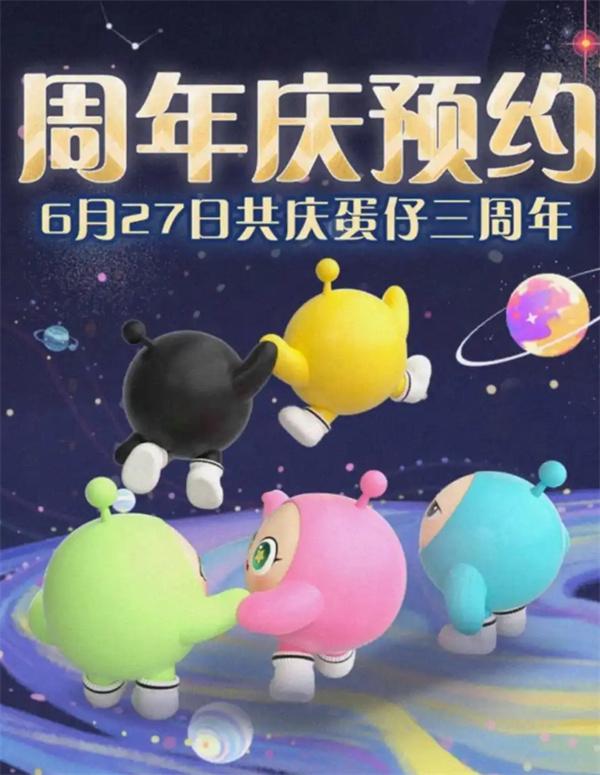 蛋仔派对三周年庆活动内容介绍