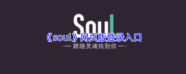 《soul》网页版登录入口