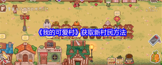 《我的可爱村》获取新村民方法
