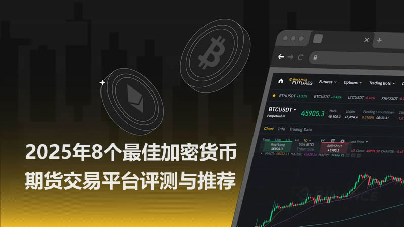 2025年8个国内加密货币期货交易平台评测与推荐