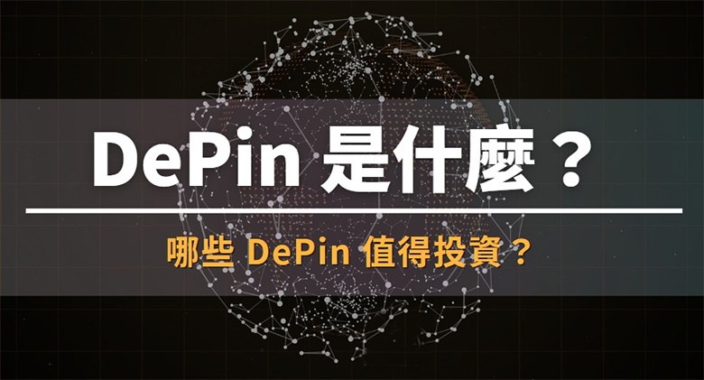 DePin 是什么？哪些DePIN 币值得投资？6 个潜力项目盘点