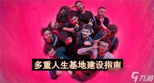 多重人生一周目要注意些什么