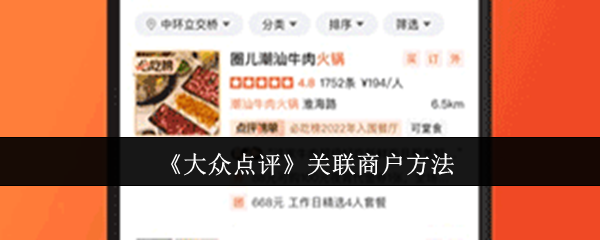 《大众点评》关联商户方法