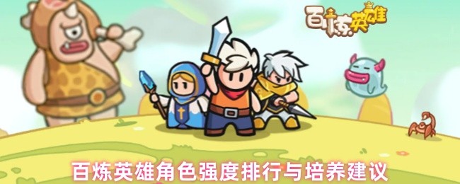 百炼英雄角色强度排行与培养建议