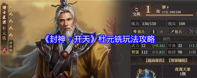 《封神：开天》杜元铣玩法攻略