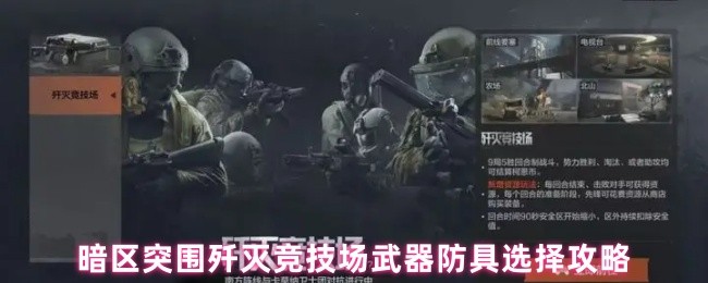 暗区突围歼灭竞技场武器防具选择攻略