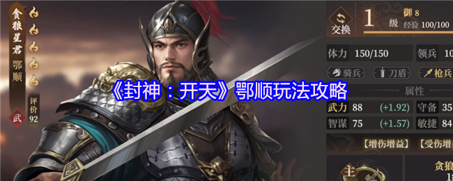 《封神：开天》鄂顺玩法攻略