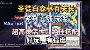 游戏王MD完全体白森卡组玩法