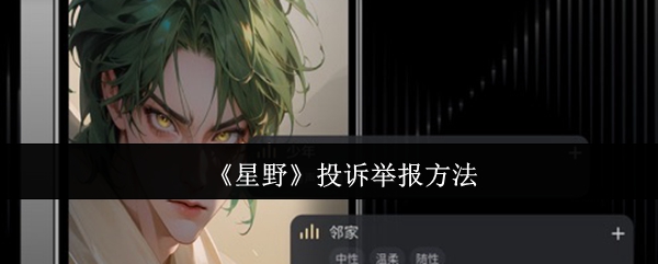 《星野》投诉举报方法