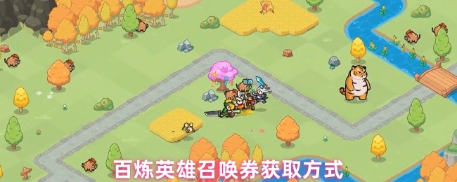 百炼英雄召唤券获取方式