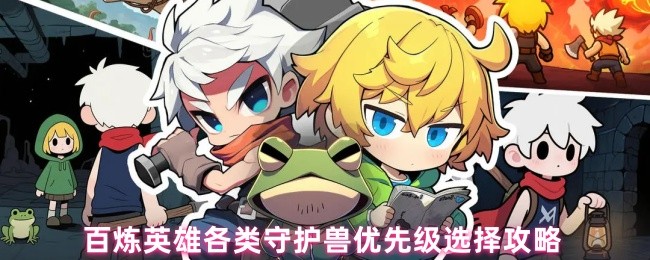 百炼英雄各类守护兽优先级选择攻略