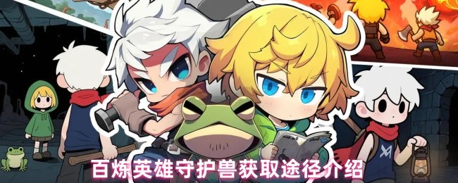 百炼英雄守护兽获取途径介绍