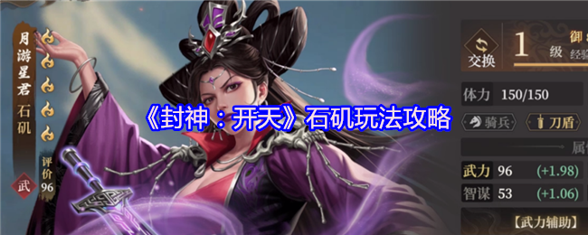 《封神：开天》石矶玩法攻略