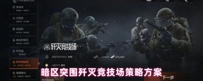暗区突围歼灭竞技场策略方案