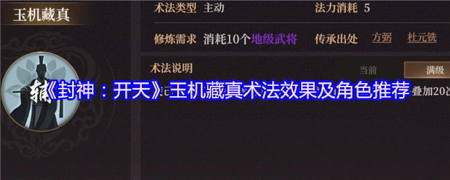 《封神：开天》玉机藏真术法效果及角色推荐