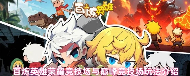 百炼英雄荣耀竞技场与巅峰竞技场玩法介绍