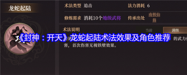 《封神：开天》龙蛇起陆术法效果及角色推荐