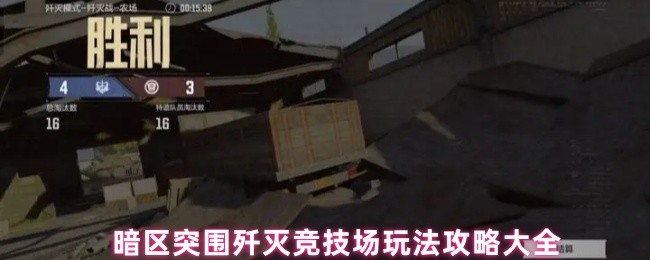 暗区突围歼灭竞技场玩法攻略大全