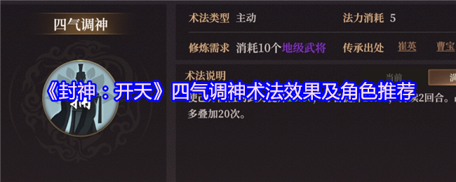《封神：开天》四气调神术法效果及角色推荐