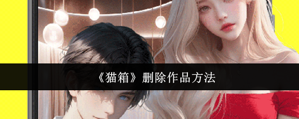 《猫箱》删除作品方法
