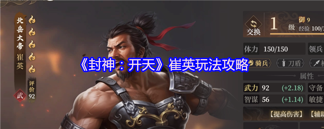 《封神：开天》崔英玩法攻略