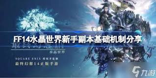 最终幻想14水晶世界副本机制是啥