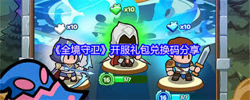 全境守卫开服礼包码是多少