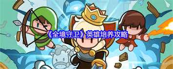 全境守卫英雄如何培养