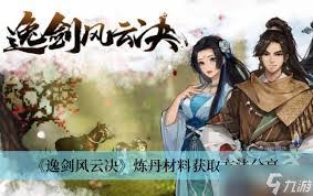 逸剑风云决草药如何获取