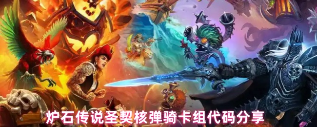 炉石传说圣契核弹骑卡组代码分享