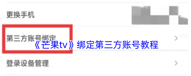 《芒果tv》绑定第三方账号教程