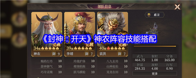 《封神：开天》神农阵容技能搭配