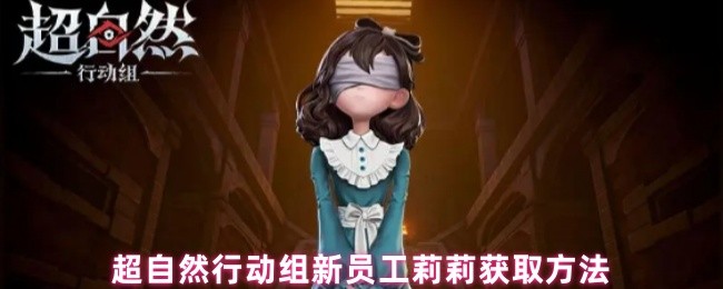 超自然行动组新员工莉莉获取方法