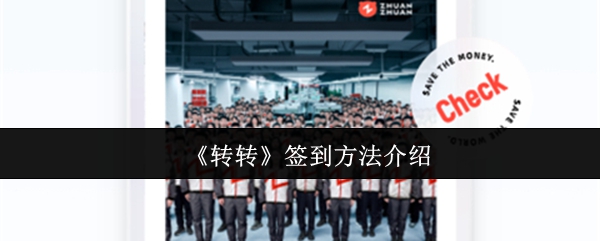 《转转》签到方法介绍