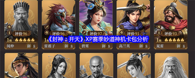 《封神：开天》XP赛季妙道神机卡包分析